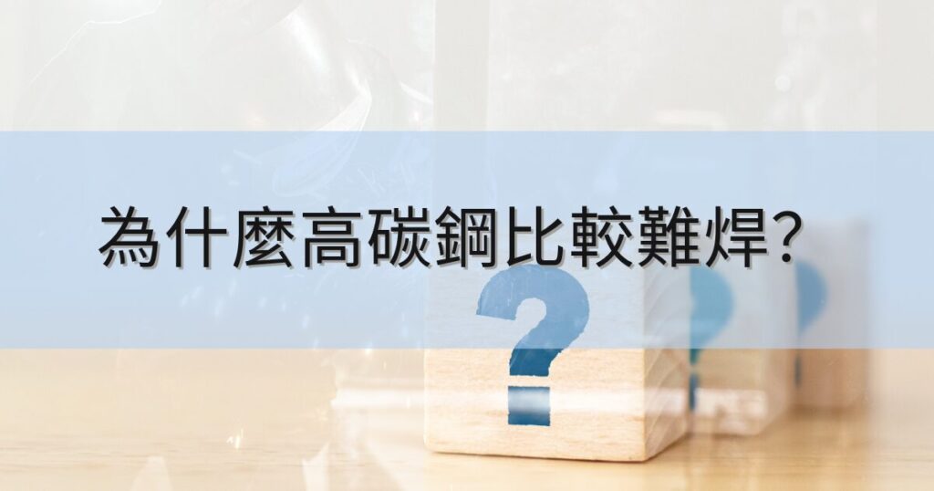 為什麼高碳鋼比較難焊？