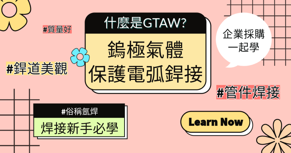 【焊接新手課】什麼是鎢極氣體保護電弧焊接(TIG、氬焊)?
