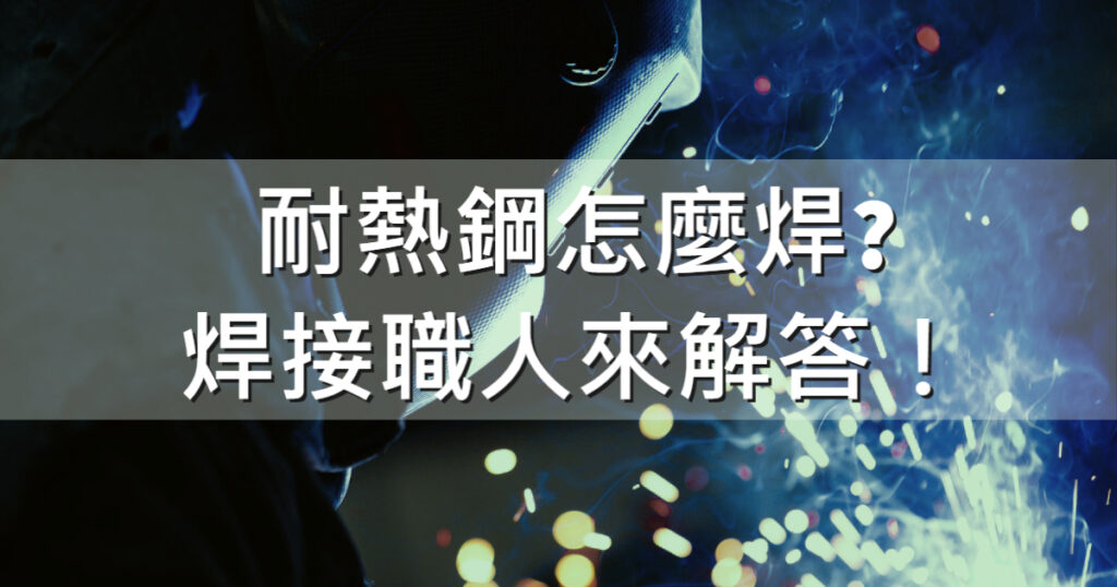 耐熱鋼怎麼焊