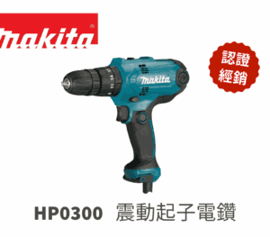 插電式起子電鑽 HP0300