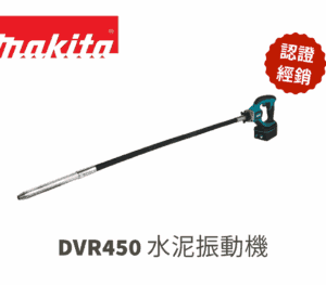 牧田 DVR450 充電式水泥振動機