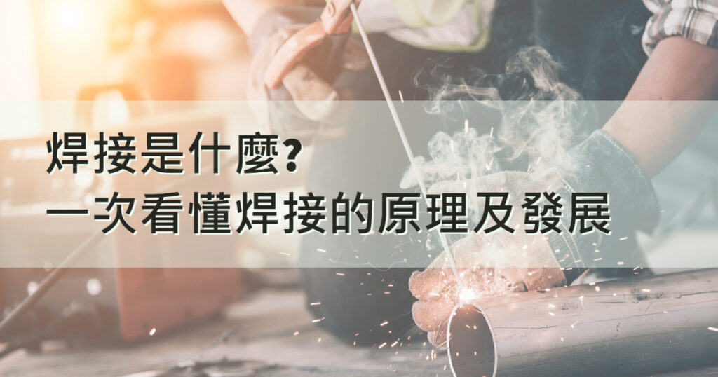 焊接是什麼