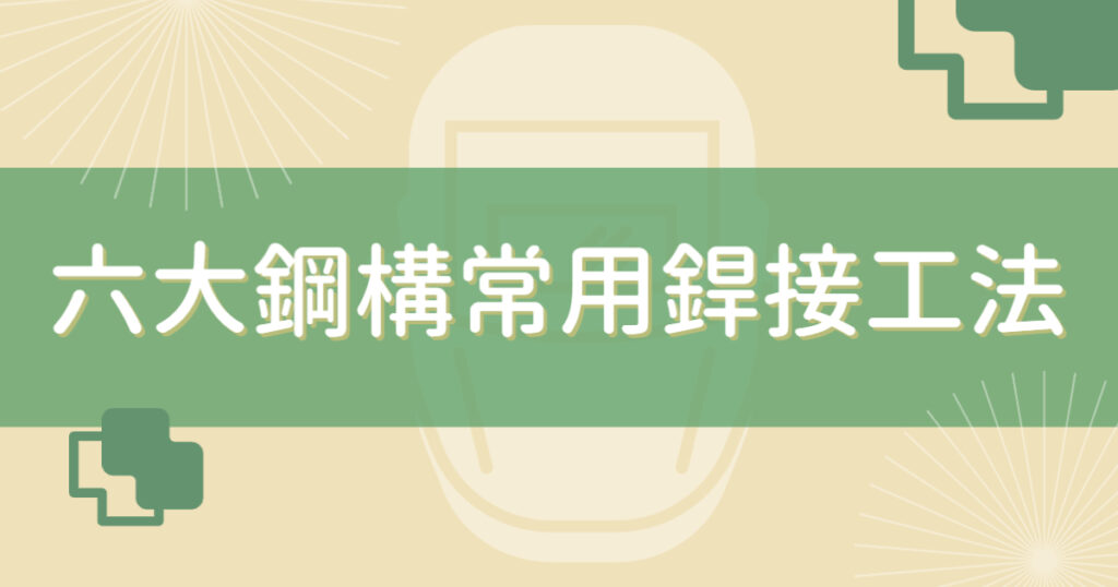 六大鋼構常用焊接工法