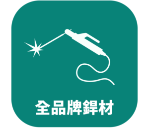 全品牌銲材