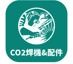 CO2銲機與配件