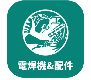 電焊機與配件