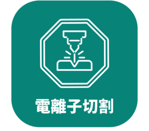 電離子切割機與配件