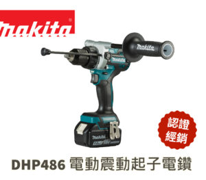 牧田 DHP486 充電式無刷震動起子電鑽