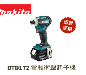 牧田 DTD172 無刷衝擊起子機