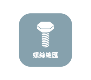 螺絲總匯