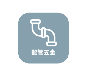 配管五金