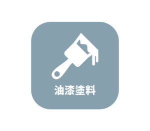 油漆塗料