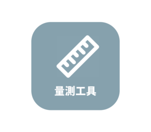 量測工具