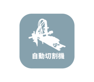 自動切割機