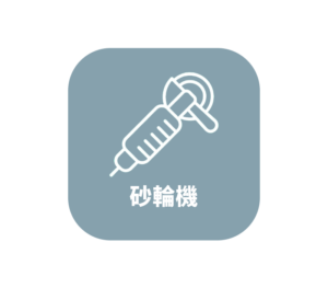 砂輪機 | 砂紙機