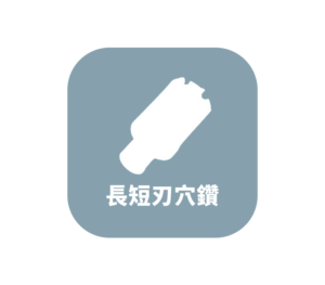 長短刃穴鑽