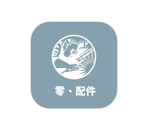 氬焊配件、工具