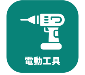 電動工具