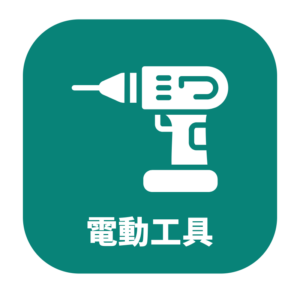 電動工具