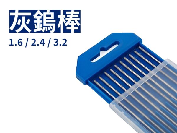 鈰鎢棒(灰)
