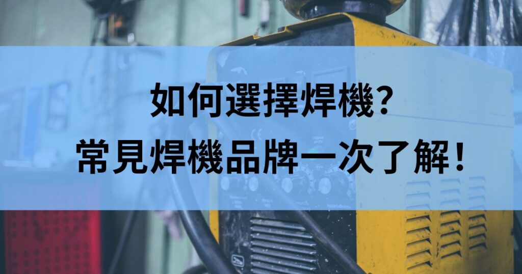 如何選擇焊機？常見焊機品牌一次了解！
