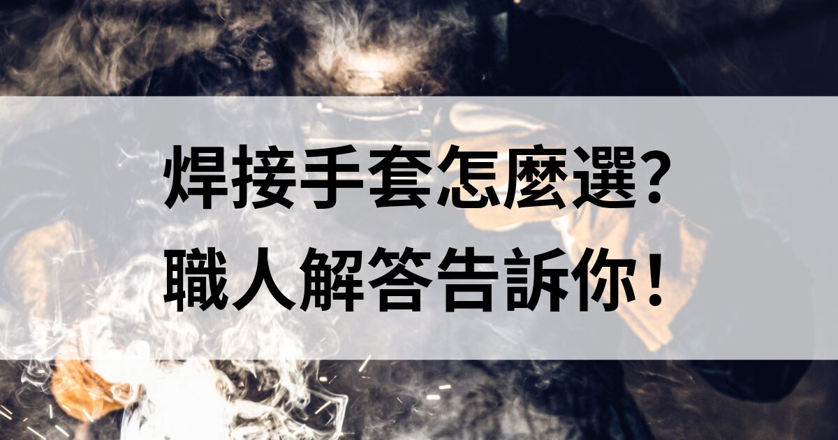 焊接手套怎麼選