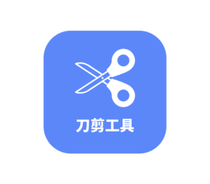 刀剪工具