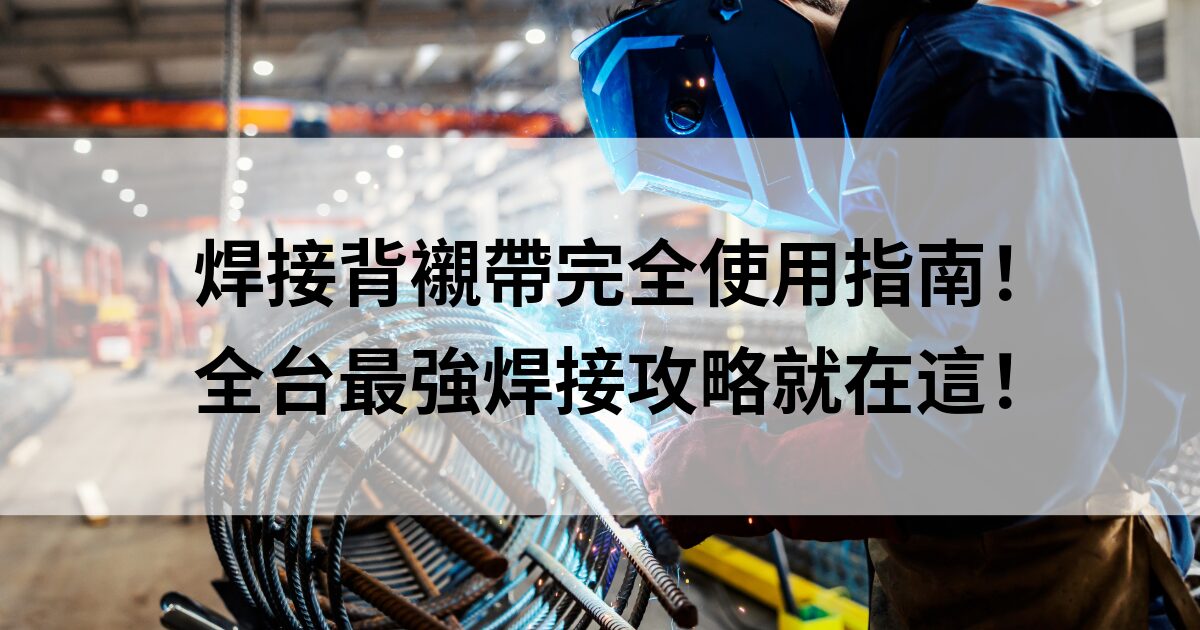 焊接背襯帶(陶瓷襯帶)完全使用指南!全台最強焊接攻略就在這! 1 教學文章02 26
