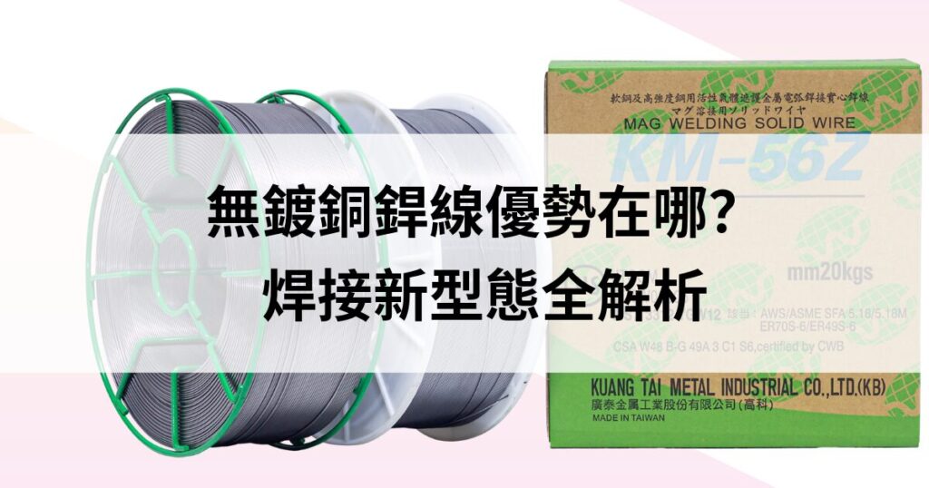 無鍍銅銲線優勢在哪？提升焊工效率與健康，焊接新型態全解析