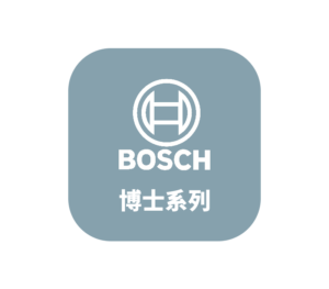 BOSCH全系列